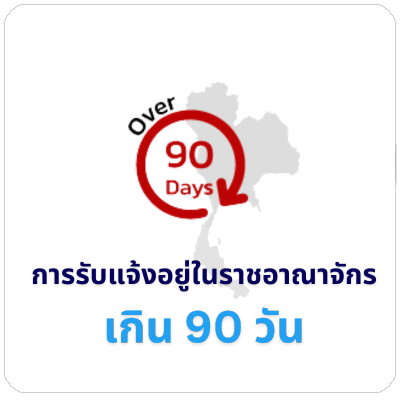 ����Ѻ��������Ҫ�ҳҨѡ� �Թ 90 �ѹ